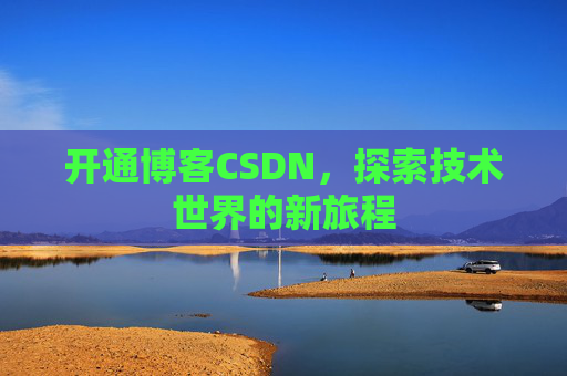 开通博客CSDN，探索技术世界的新旅程
